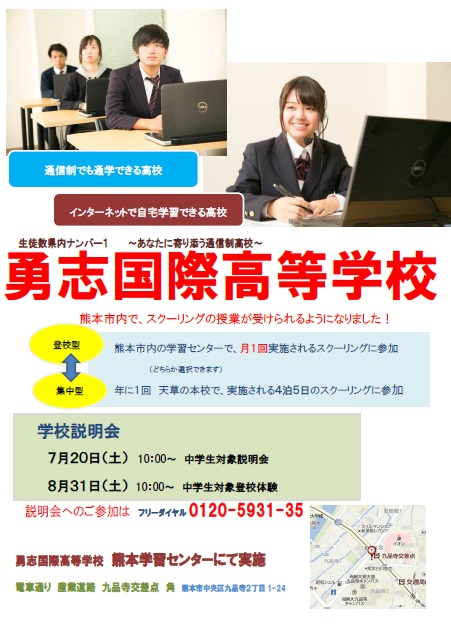 熊本 ７月２０日 土 学校説明会 通信制高校の勇志国際高等学校