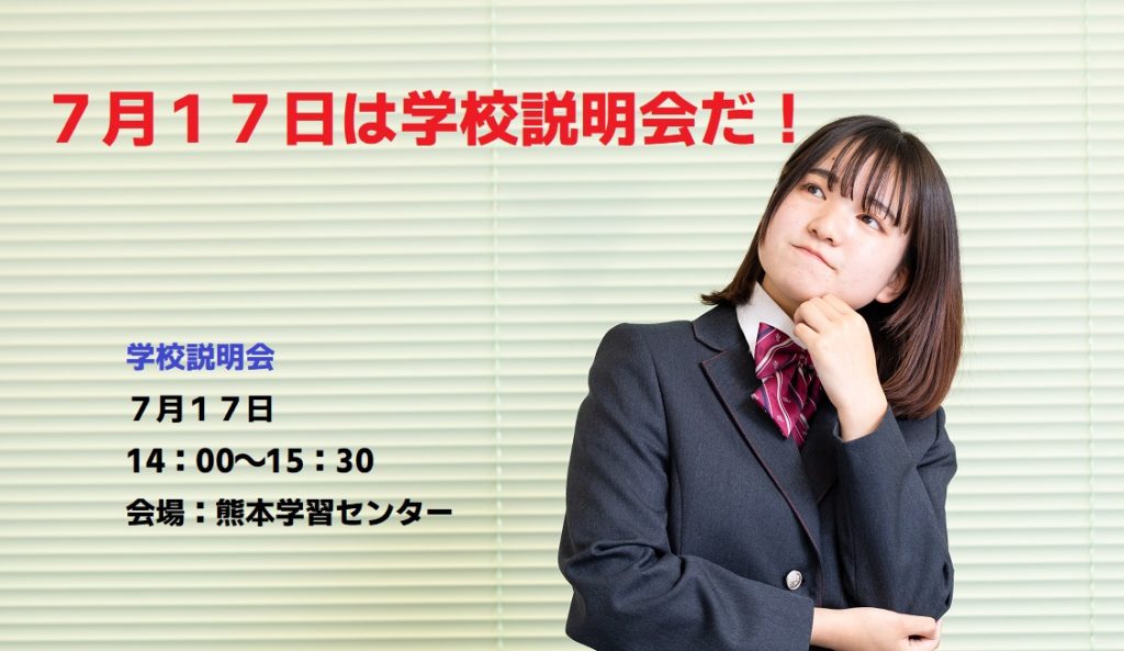 ７月１７日 学校説明会 熊本 通信制高校の勇志国際高等学校